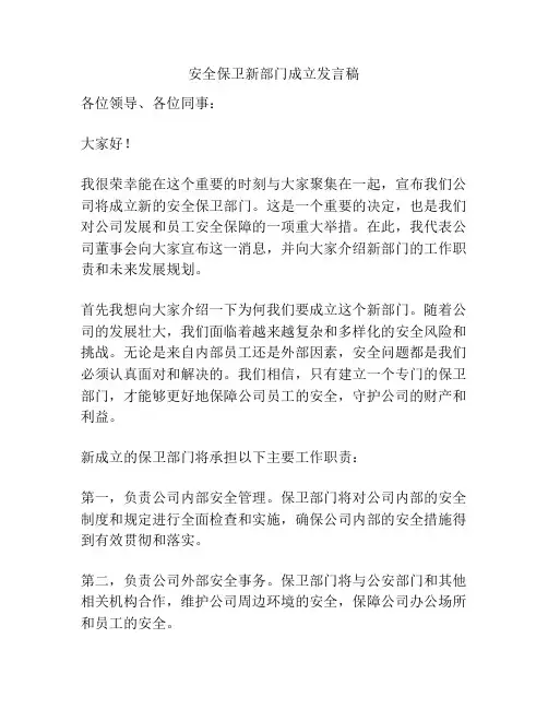 安全保卫新部门成立发言稿
