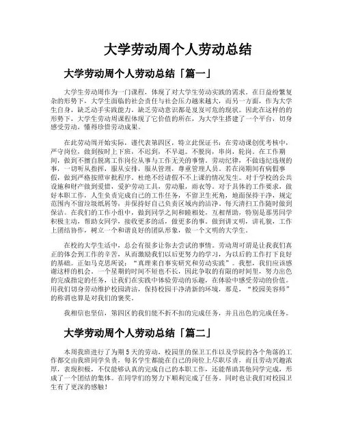 大学劳动周个人劳动总结