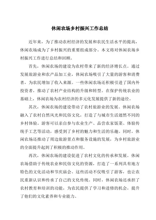 休闲农场乡村振兴工作总结