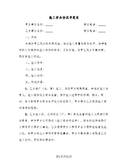施工安全协议书范本(八篇)