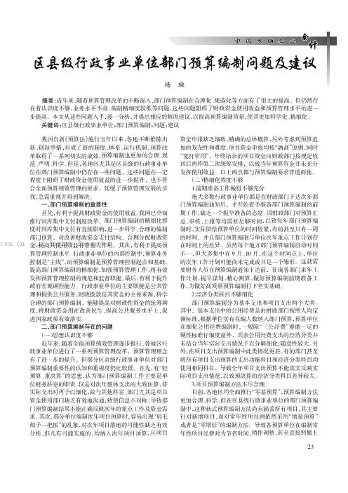 区县级行政事业单位部门预算编制问题及建议