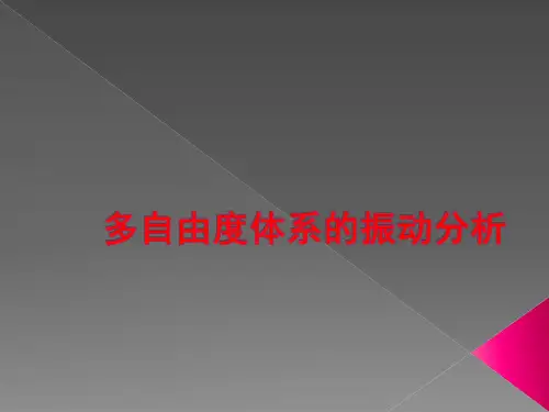 结构动力学多自由度
