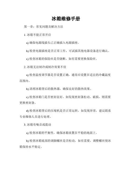 冰箱维修手册