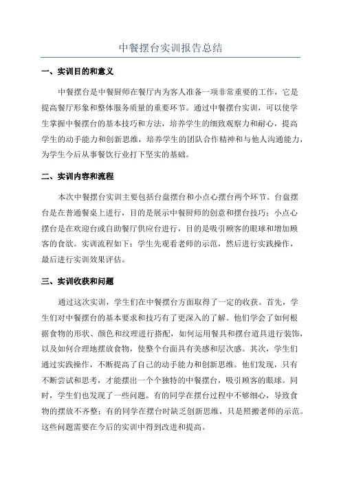 中餐摆台实训报告总结