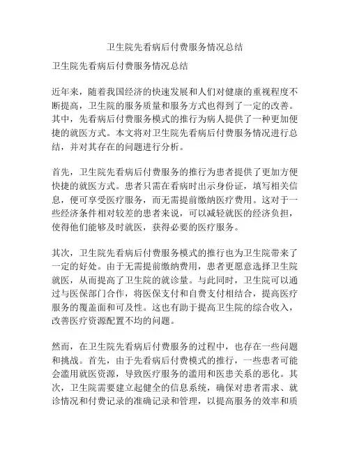 卫生院先看病后付费服务情况总结