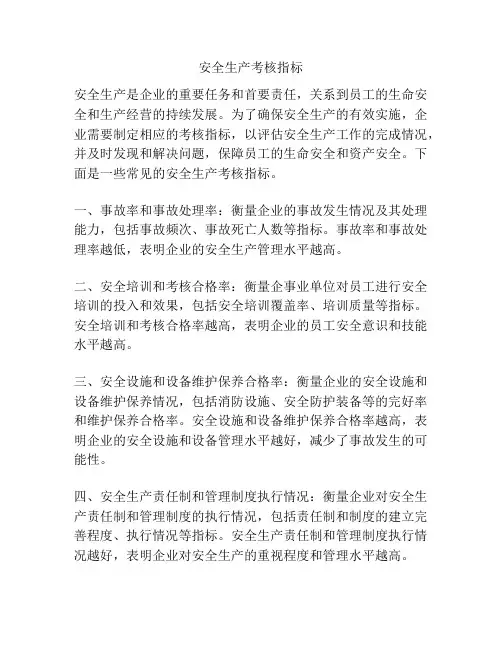 安全生产考核指标