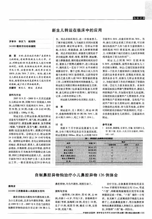 新生儿转运在临床中的应用