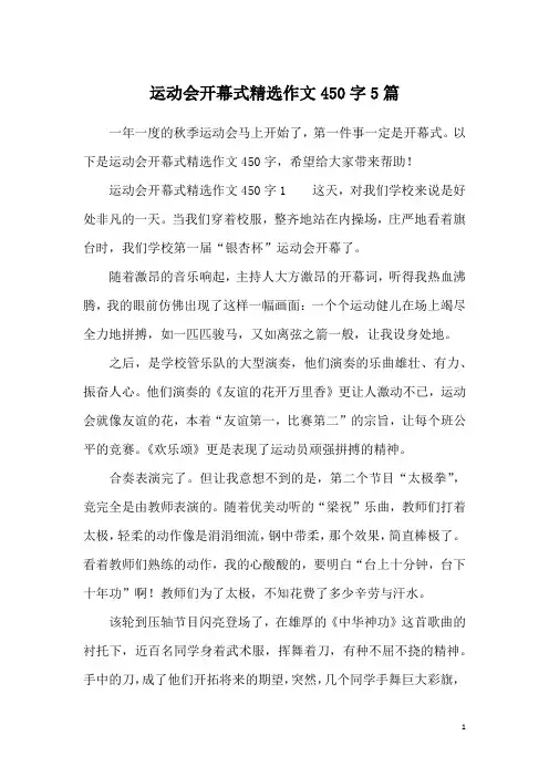 运动会开幕式精选作文450字5篇