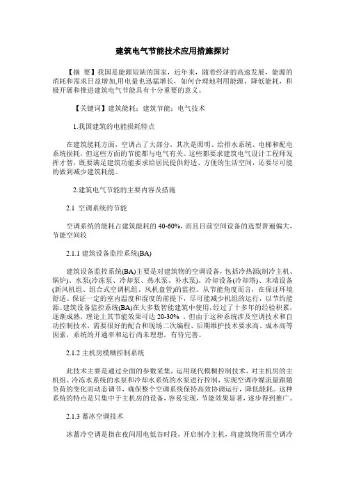 建筑电气节能技术应用措施探讨