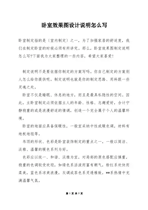 卧室效果图设计说明怎么写
