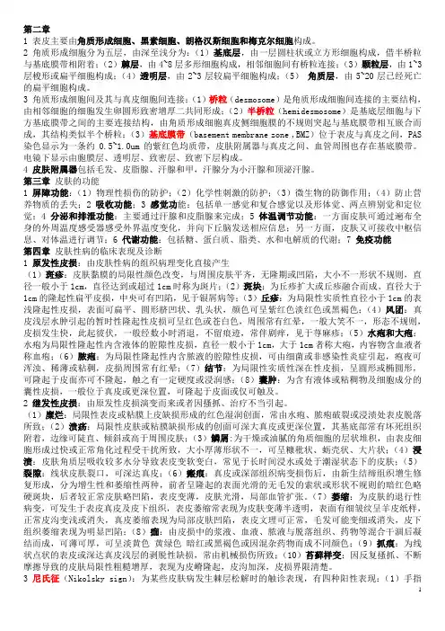 皮肤性病学考试资料重点汇总