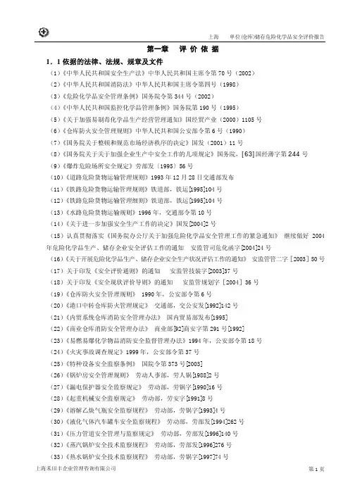 危险化学品仓储安全评价