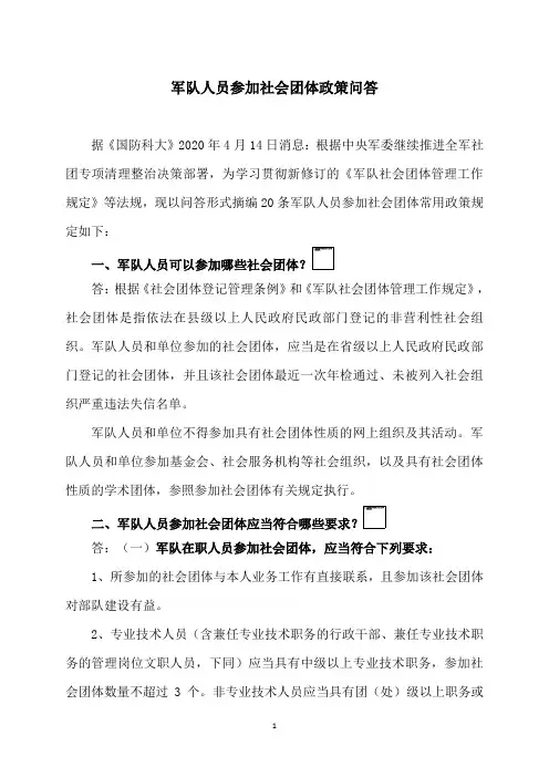 军队人员参加社会团体政策问答