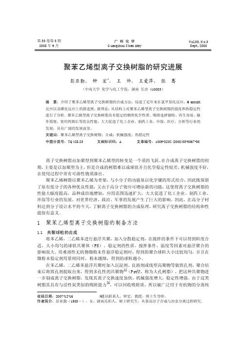 聚苯乙烯型离子交换树脂的研究进展