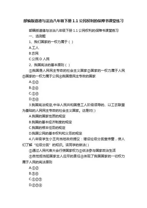 部编版道德与法治八年级下册1.1公民权利的保障书课堂练习