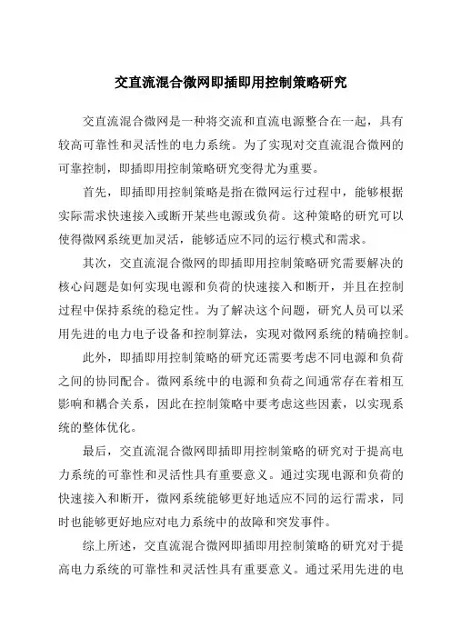 交直流混合微网即插即用控制策略研究