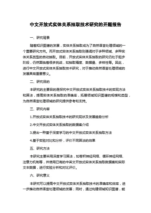 中文开放式实体关系抽取技术研究的开题报告