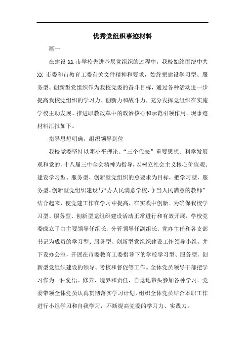 优秀党组织事迹材料共三篇