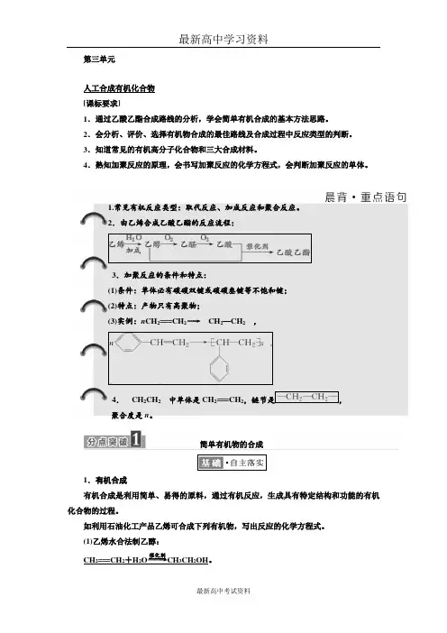 2017-2018学年高中化学三维设计江苏专版必修二讲义：专题3 第三单元 人工合成有机化合物