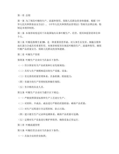叶酸规章制度