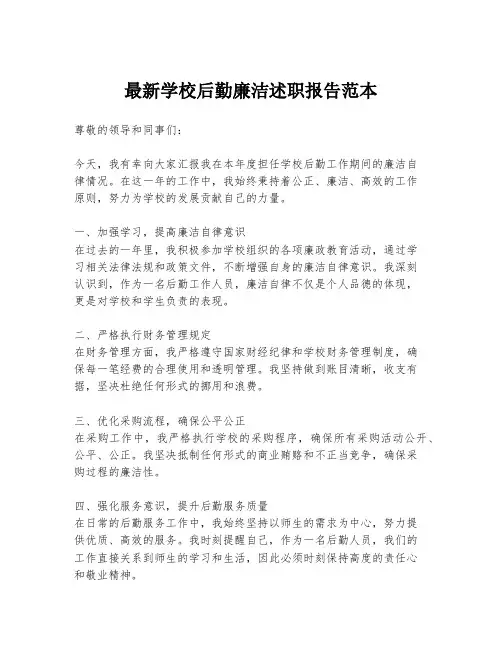 最新学校后勤廉洁述职报告范本