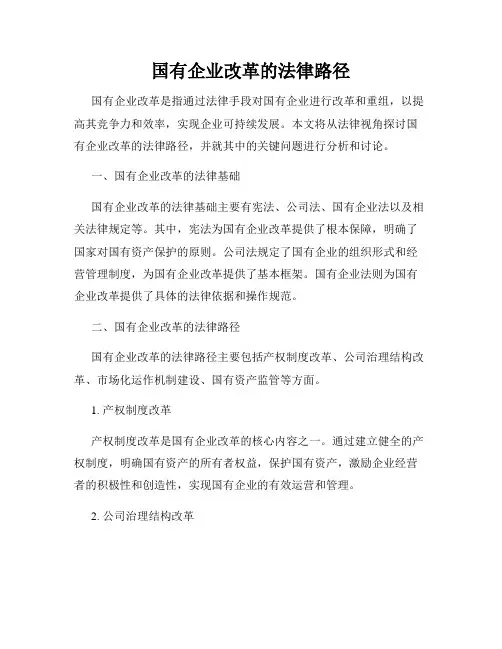 国有企业改革的法律路径
