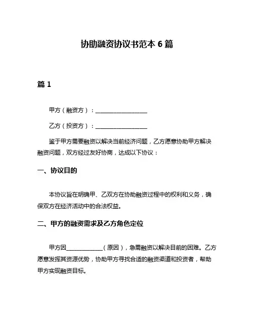 协助融资协议书范本6篇