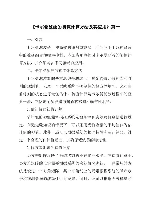 《2024年卡尔曼滤波的初值计算方法及其应用》范文