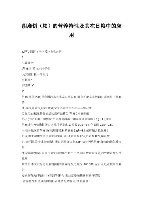 【doc】胡麻饼（粕）的营养特性及其在日粮中的应用