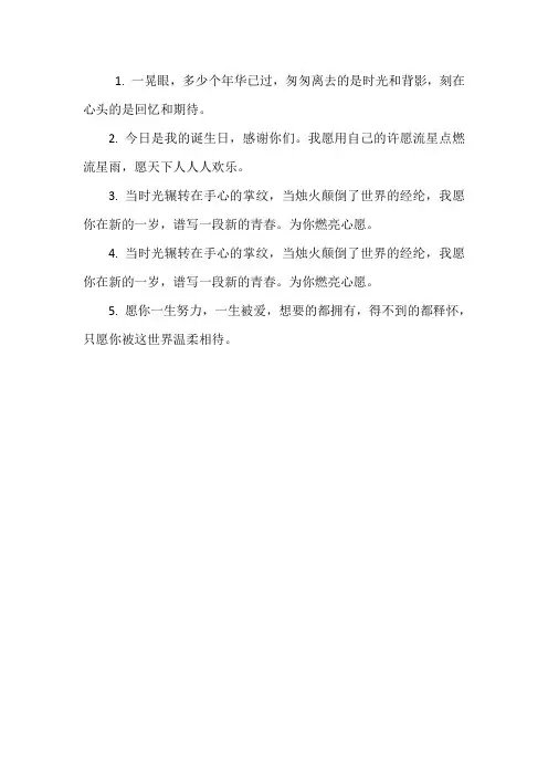 自己生日祝福语简短精辟