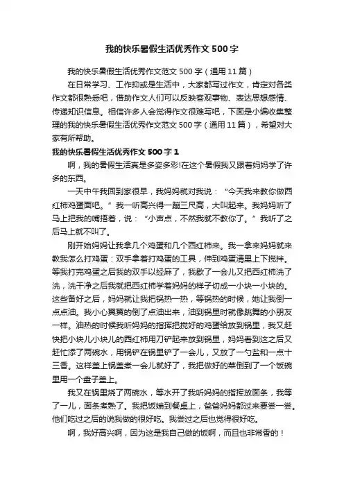 我的快乐暑假生活优秀作文范文500字（通用11篇）