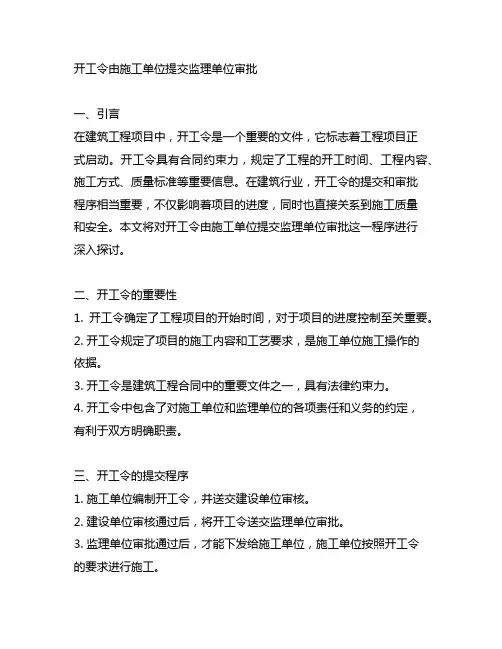 开工令由施工单位提交监理单位审批