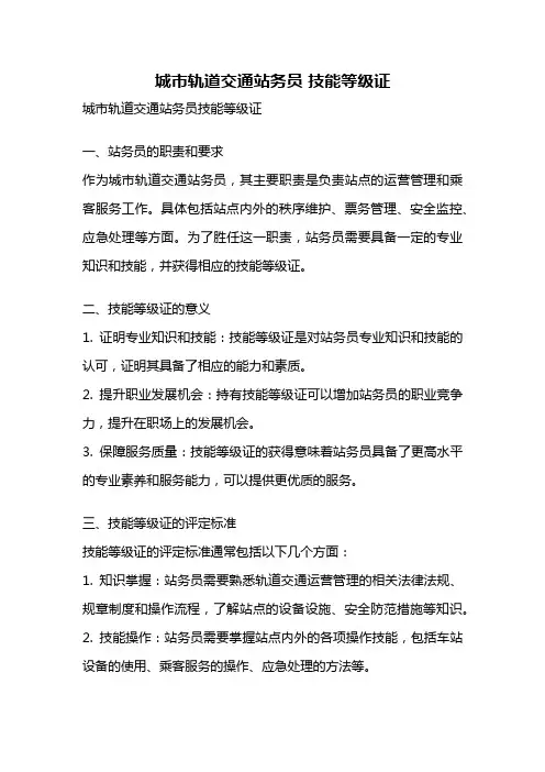 城市轨道交通站务员 技能等级证