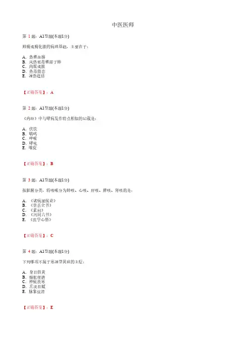 中医医师_内科学综合_A1题型_考试题_复习资料1