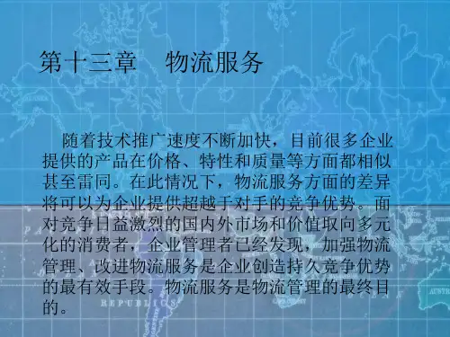 物流学概论课件——物流服务