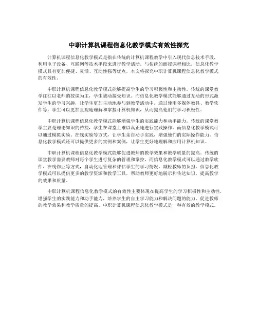 中职计算机课程信息化教学模式有效性探究