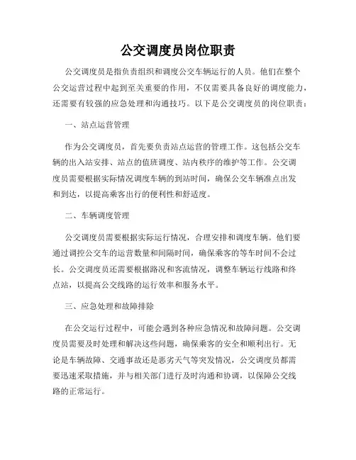 公交调度员岗位职责