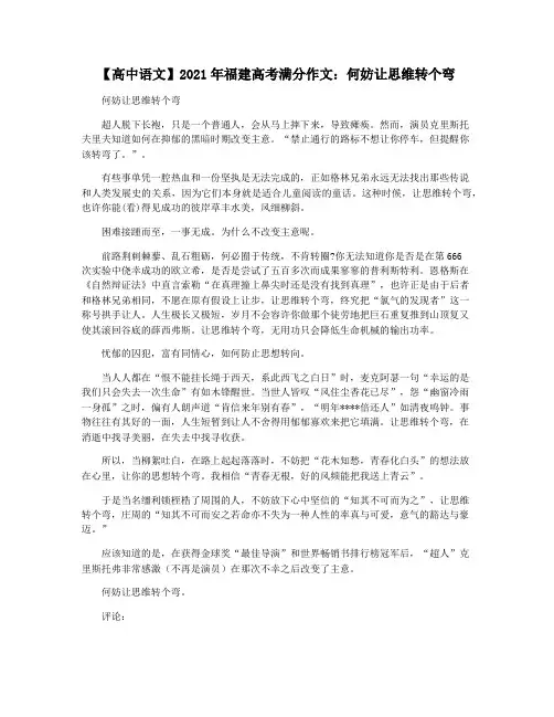 【高中语文】2021年福建高考满分作文：何妨让思维转个弯