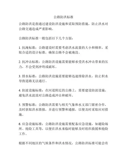公路防洪标准