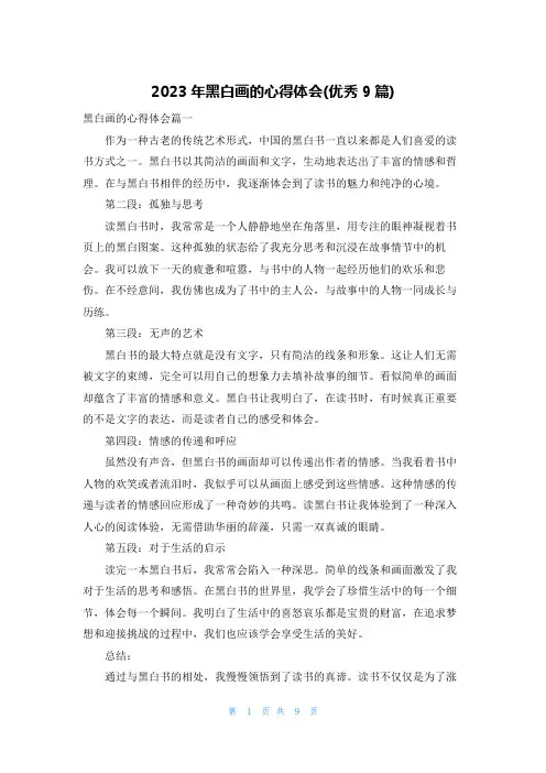 2023年黑白画的心得体会(优秀9篇)