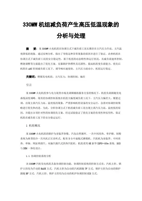 330MW机组减负荷产生高压低温现象的分析与处理