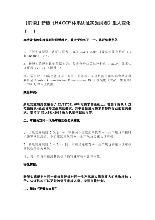 【解读】新版《HACCP体系认证实施规则》重大变化(一)