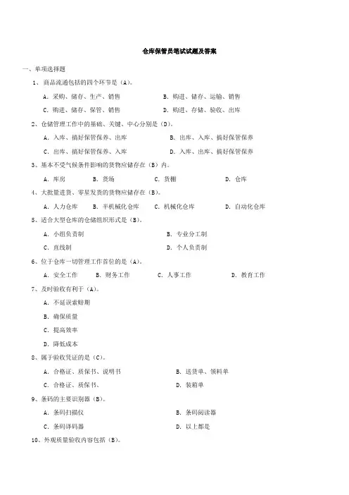仓库保管员笔试试题及答案
