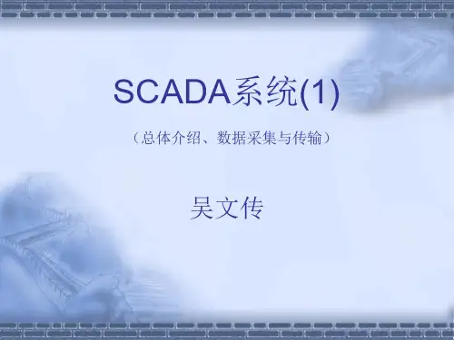清华电力系统调度自动化2SCADA1(总体介绍、数据采集与