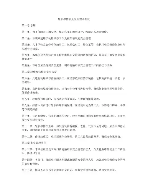 轮胎维修安全管理规章制度