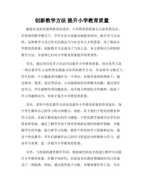 创新教学方法 提升小学教育质量