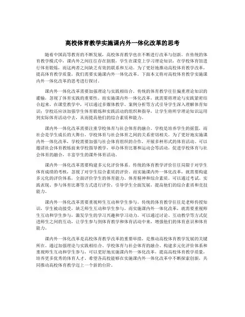 高校体育教学实施课内外一体化改革的思考