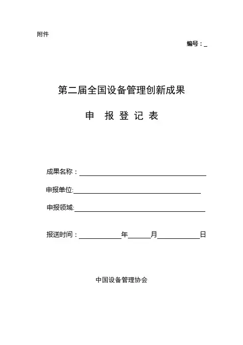 第二届全国设备管理创新成果