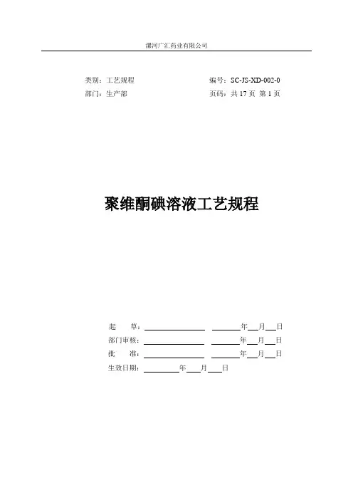 聚维酮碘溶液工艺规程