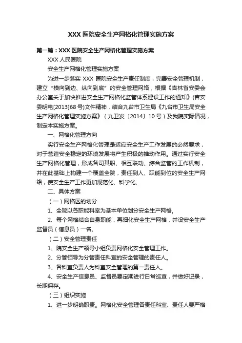 XXX医院安全生产网格化管理实施方案